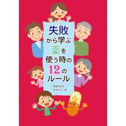失敗から学ぶ薬を使う時の12のルール [単行本]