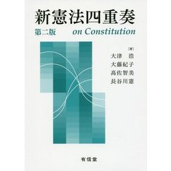 新憲法四重奏 第二版 [単行本]