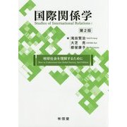 国際関係学[第二版]-地球社会を理解するために [単行本]