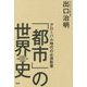 グローバル時代の必須教養 「都市」の世界史 [単行本]