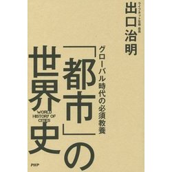 ヨドバシ.com - グローバル時代の必須教養 「都市」の世界史 [単行本