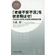 「老後不安不況」を吹き飛ばせ！-「失われた25年」の正体と具体的処方箋 （PHPビジネス新書） [新書]