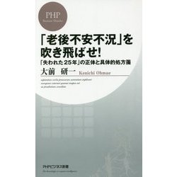 「老後不安不況」を吹き飛ばせ！-「失われた25年」の正体と具体的処方箋 （PHPビジネス新書） [新書]
