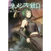 悪ノ大罪 ネメシスの銃口 [単行本]