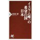 イスラム唯一の希望の国 日本 （PHP新書） [新書]