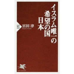 イスラム唯一の希望の国 日本 （PHP新書） [新書]