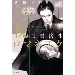 密偵手嶋眞十郎 幻視（まぼろし）ロマネスク [単行本]