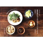 organic base 朝昼夜のマクロビオティックレシピ 増補新版 [単行本]