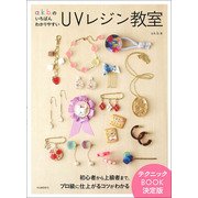 a.k.b.のいちばんわかりやすい UVレジン教室 [単行本]