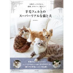 ヨドバシ Com 羊毛フェルトのスーパーリアルな猫と犬 単行本 通販 全品無料配達