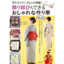 飾り結びもできるおしゃれな作り帯―帯を切らずにアレンジ自在！ [単行本]