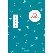 風（河出文庫） [文庫]