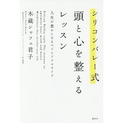 シリコンバレー式 頭と心を整えるレッスン―人生が豊かになるマインドフルライフ [単行本]