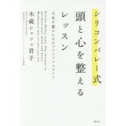 シリコンバレー式 頭と心を整えるレッスン―人生が豊かになるマインドフルライフ [単行本]