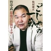 「ごじゃ」の一分―竹中武 最後の任侠ヤクザ [単行本]