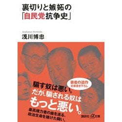裏切りと嫉妬の「自民党抗争史」(講談社プラスアルファ文庫) [文庫]