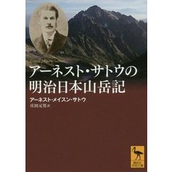アーネスト・サトウの明治日本山岳記(講談社学術文庫) [文庫]