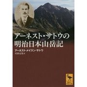 アーネスト・サトウの明治日本山岳記(講談社学術文庫) [文庫]