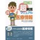 改訂版 超実践マニュアル 医療情報 [単行本]