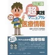 改訂版 超実践マニュアル 医療情報 [単行本]