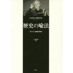 歴史の喩法-ホワイト主要論文集成 [単行本]