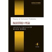 極値問題の理論（数理経済学叢書〈7〉） [単行本]