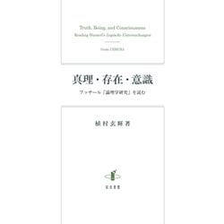 真理・存在・意識 [単行本]