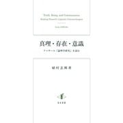 真理・存在・意識 [単行本]
