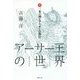 二本の剣とアーサーの即位 （アーサー王の世界＜2＞） [全集叢書]