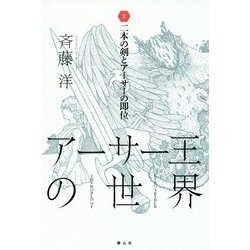 二本の剣とアーサーの即位 （アーサー王の世界＜2＞） [全集叢書]