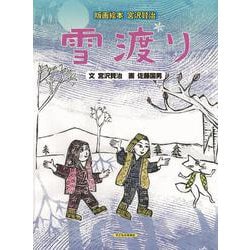 雪渡り―版画絵本 宮沢賢治 [絵本]