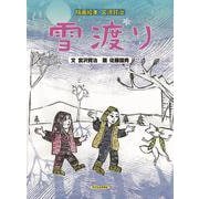 雪渡り―版画絵本 宮沢賢治 [絵本]