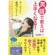 英語で歌えば上手くなる!―ボーカリスト養成プログラム [単行本]
