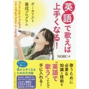 英語で歌えば上手くなる!―ボーカリスト養成プログラム [単行本]