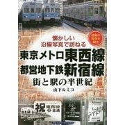 東京メトロ東西線・都営地下鉄新宿線―街と駅の半世紀 懐かしい沿線写真で訪ねる [単行本]