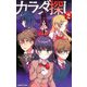 カラダ探し（2） [新書]