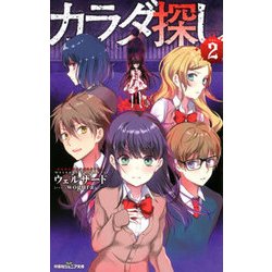 カラダ探し（2） [新書]