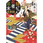坊っちゃん忍者幕末見聞録（河出文庫） [文庫]