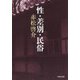 性・差別・民俗（河出文庫） [文庫]