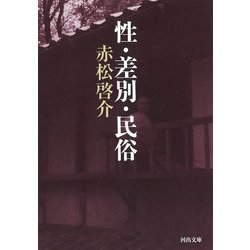 性・差別・民俗（河出文庫） [文庫]