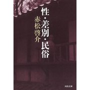 性・差別・民俗（河出文庫） [文庫]