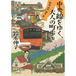 中央線をゆく、大人の町歩き―鉄道、地形、歴史、食（河出文庫） [文庫]