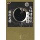 天体嗜好症―一千一秒物語(河出文庫) [文庫]