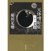 天体嗜好症―一千一秒物語(河出文庫) [文庫]