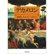 デカメロン〈中〉(河出文庫) [文庫]