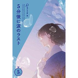 5分後に涙のラスト （5分シリーズ） [全集叢書]
