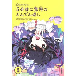 5分後に驚愕のどんでん返し （5分シリーズ） [全集叢書]