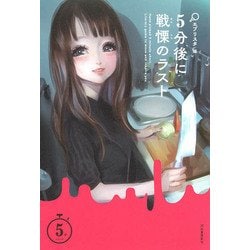 5分後に戦慄のラスト （5分シリーズ） [全集叢書]