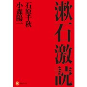 漱石激読 （河出ブックス） [全集叢書]
