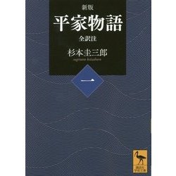 平家物語〈1〉全訳注 新版 (講談社学術文庫) [文庫]